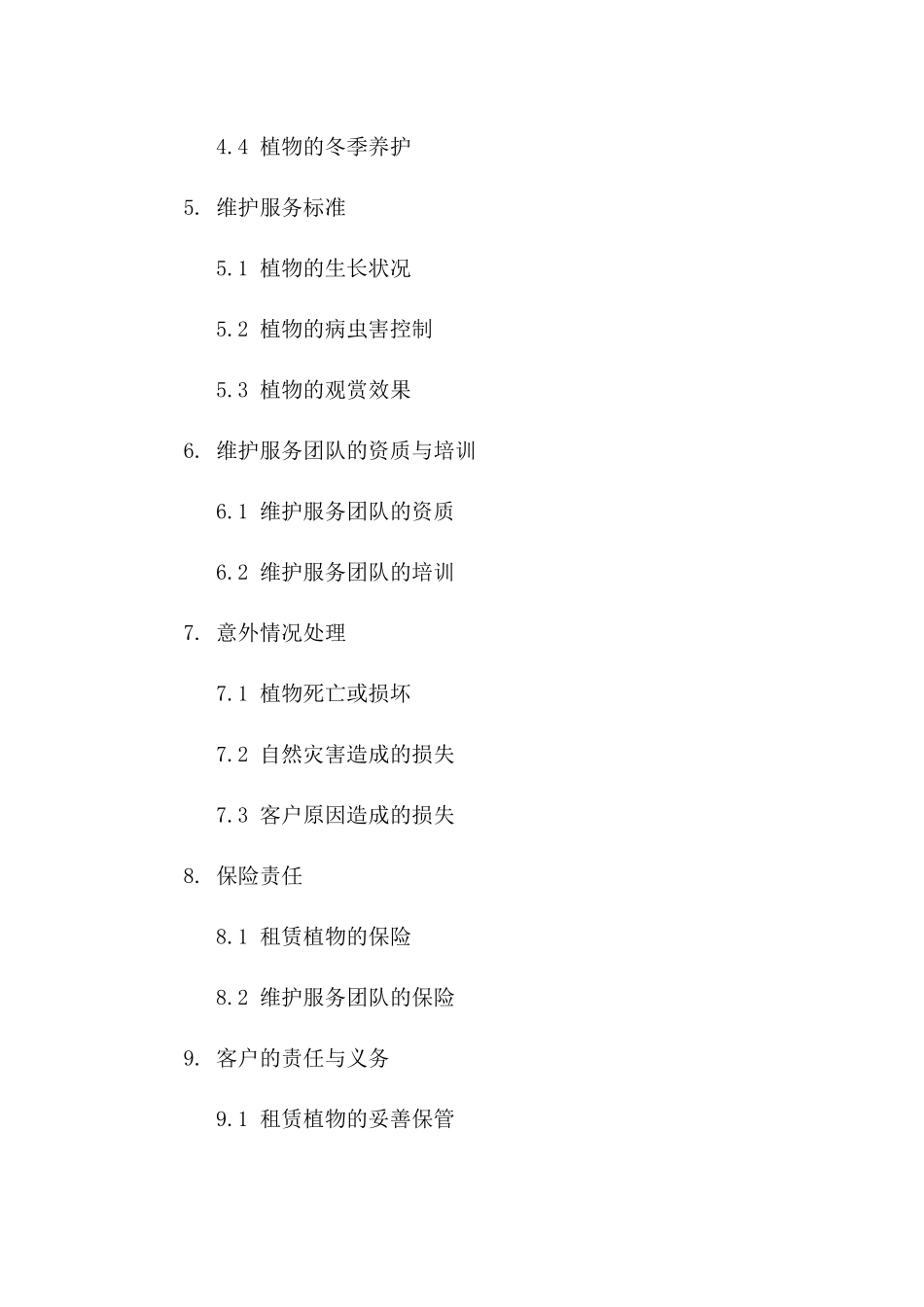 园艺植物租赁与维护服务协议模板(2024)版_第3页