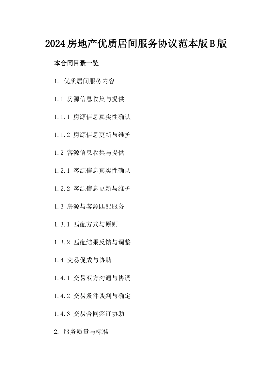 2024房地产优质居间服务协议范本版B版_第2页