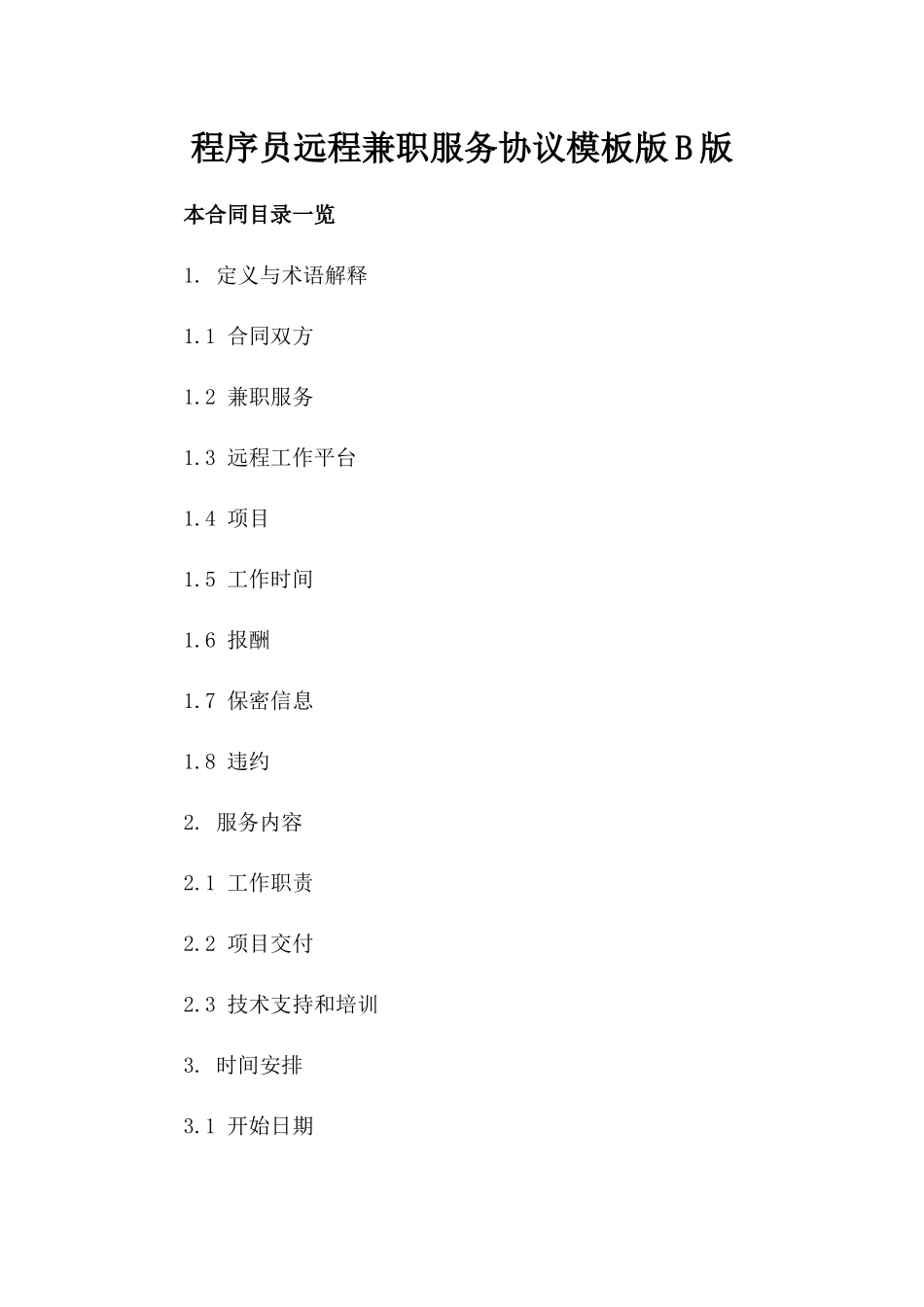 程序员远程兼职服务协议模板版B版_第2页