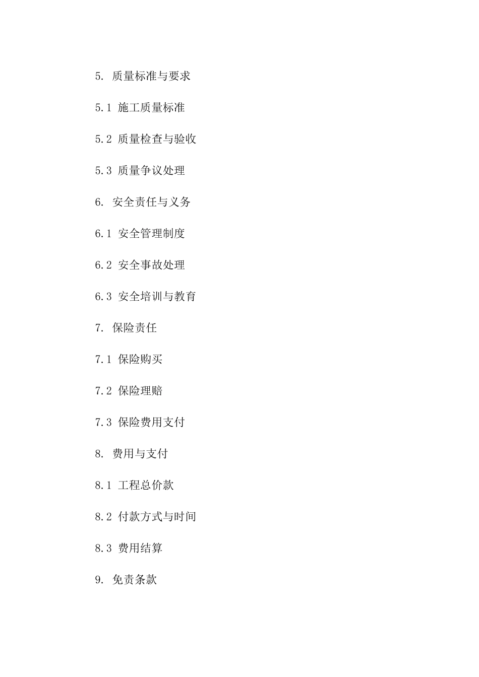 安全免责：2024年施工行业标准合同书_第2页