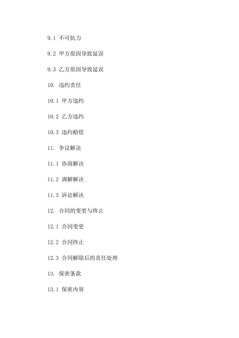 安全免责：2024年施工行业标准合同书_第3页