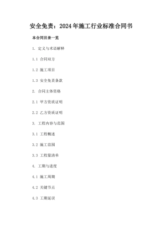 安全免责：2024年施工行业标准合同书
