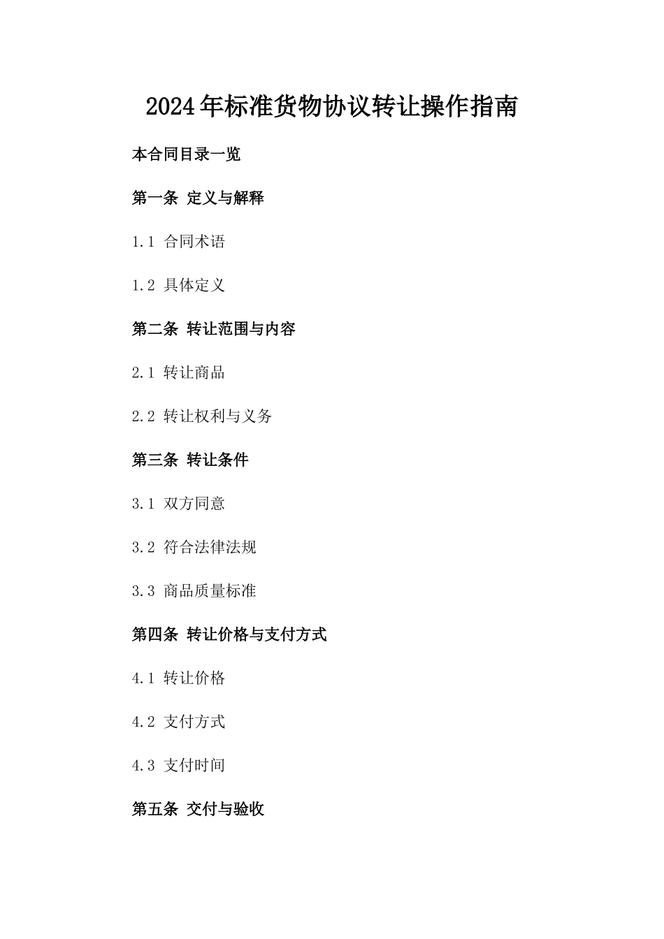 2024年标准货物协议转让操作指南_第2页