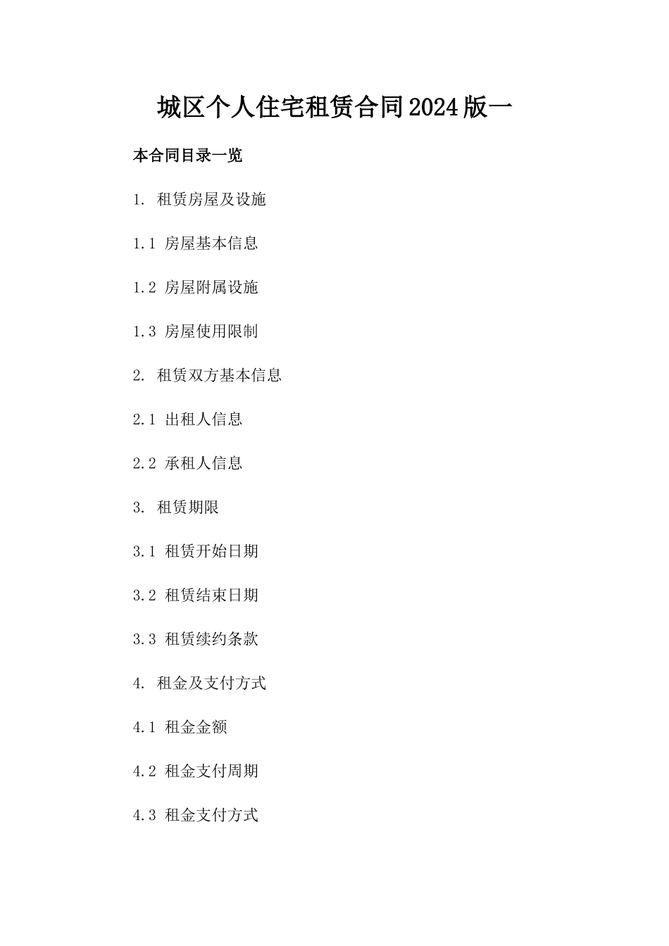 城区个人住宅租赁合同2024版一_第2页