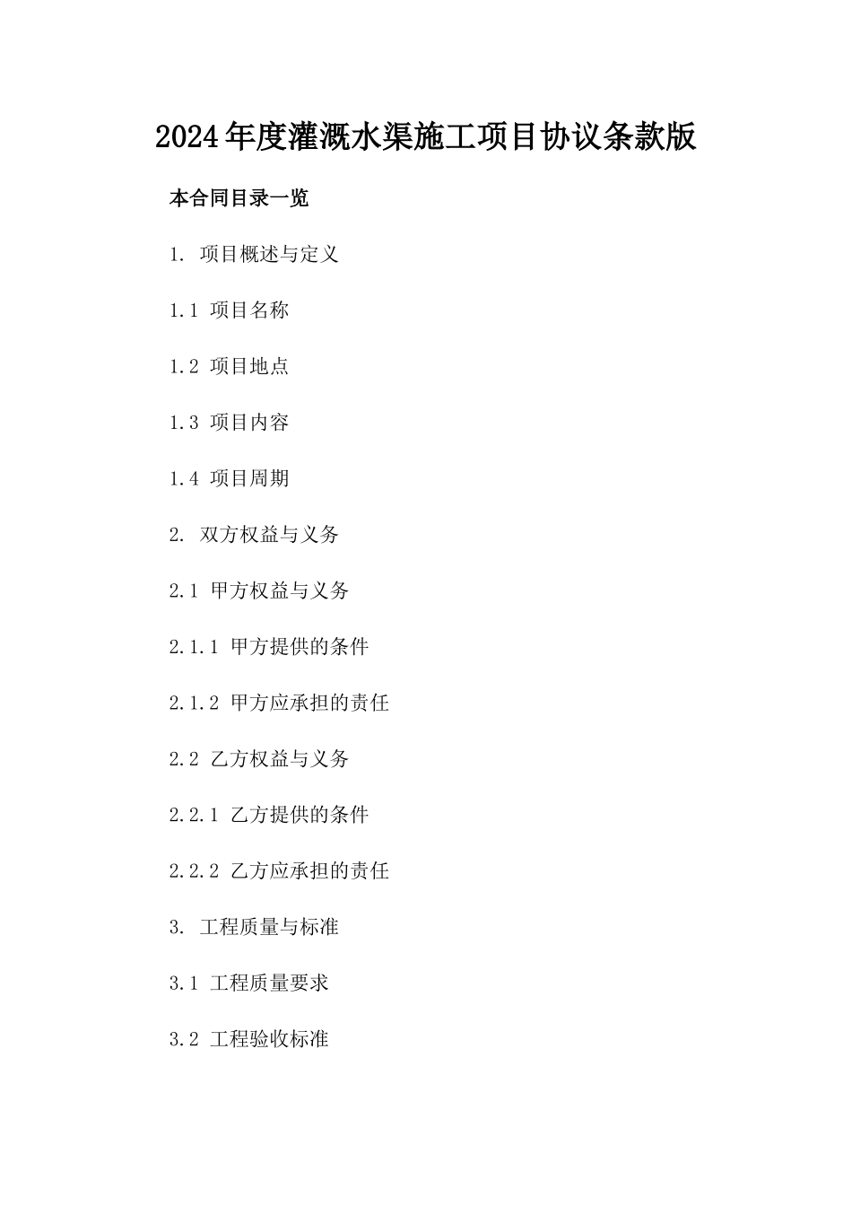 2024年度灌溉水渠施工项目协议条款版_第2页