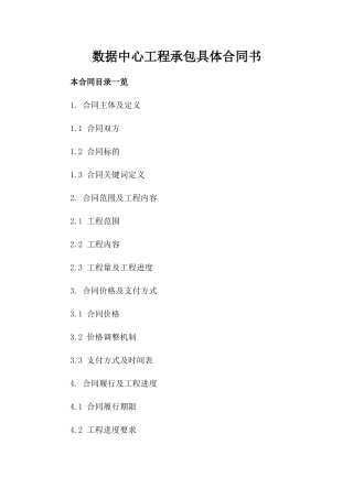 数据中心工程承包具体合同书