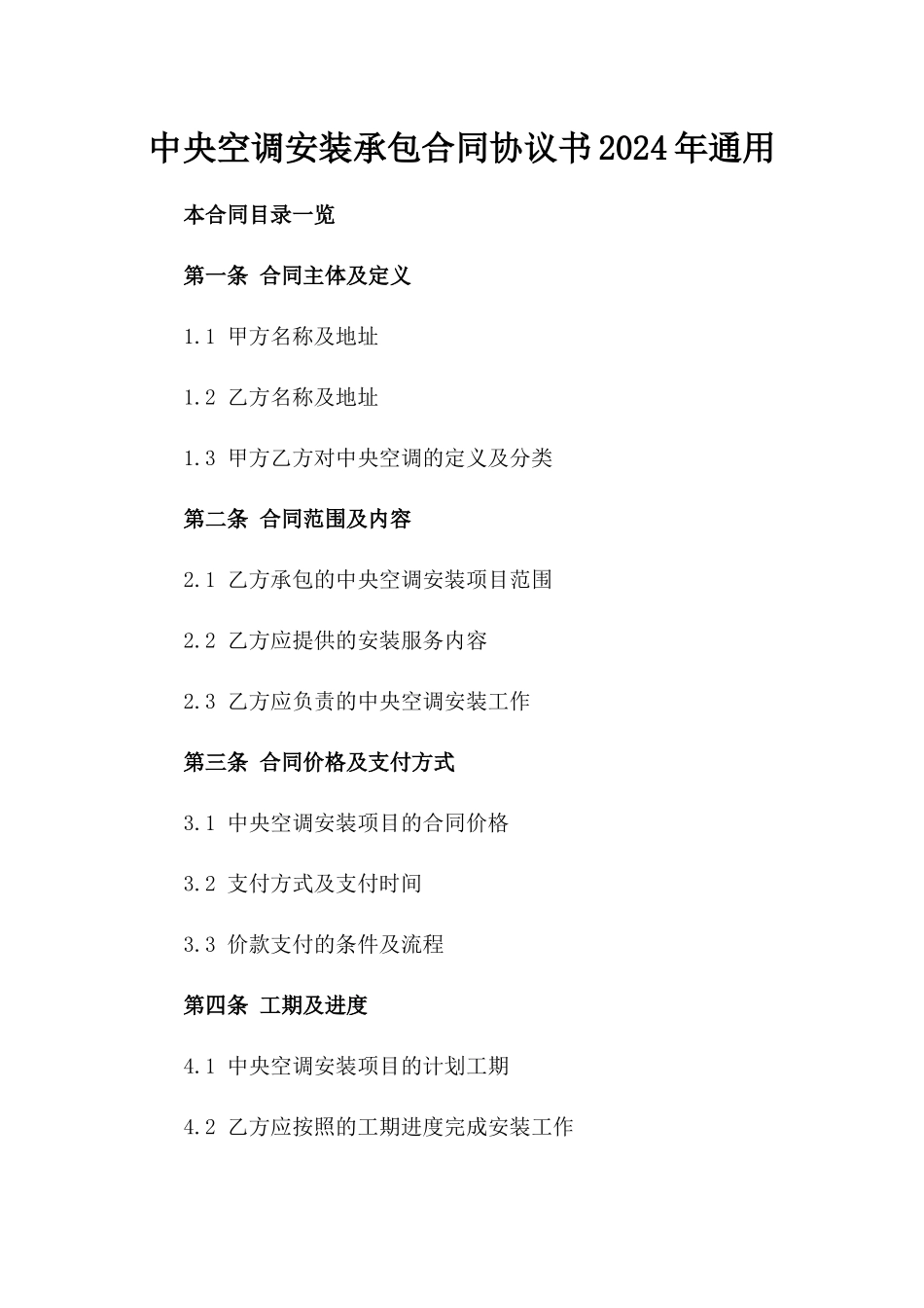 中央空调安装承包合同协议书2024年通用_第2页