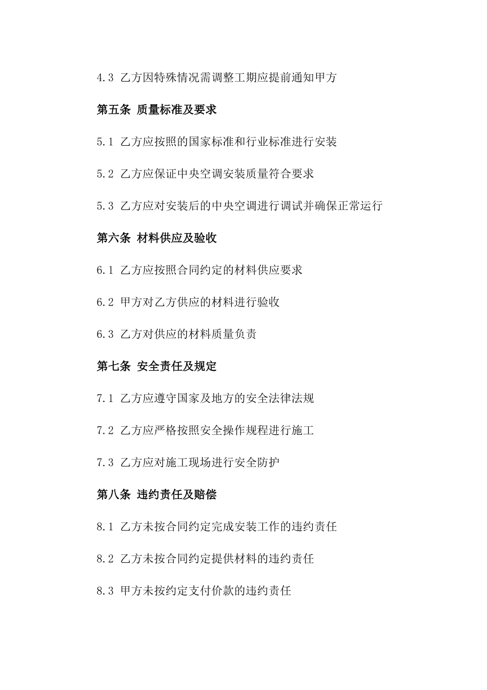 中央空调安装承包合同协议书2024年通用_第3页