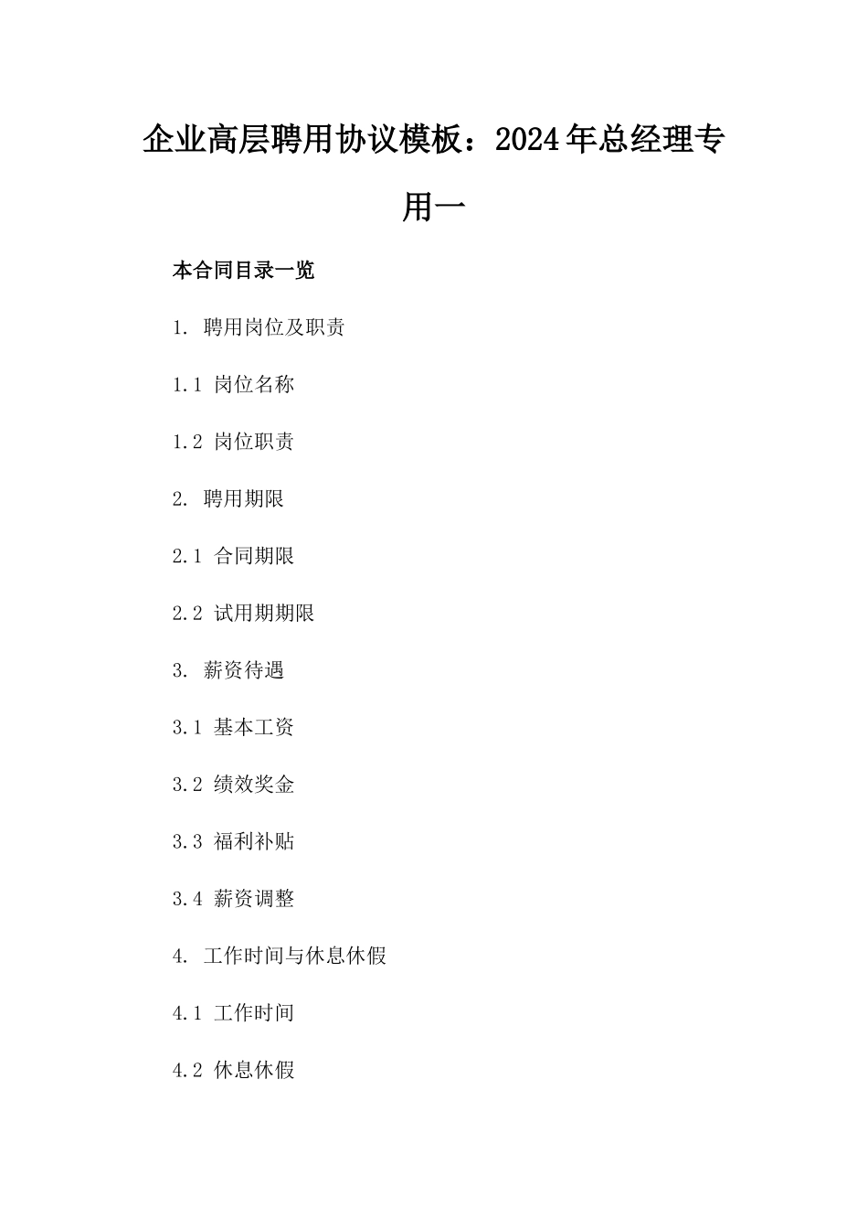 企业高层聘用协议模板：2024年总经理专用一_第2页