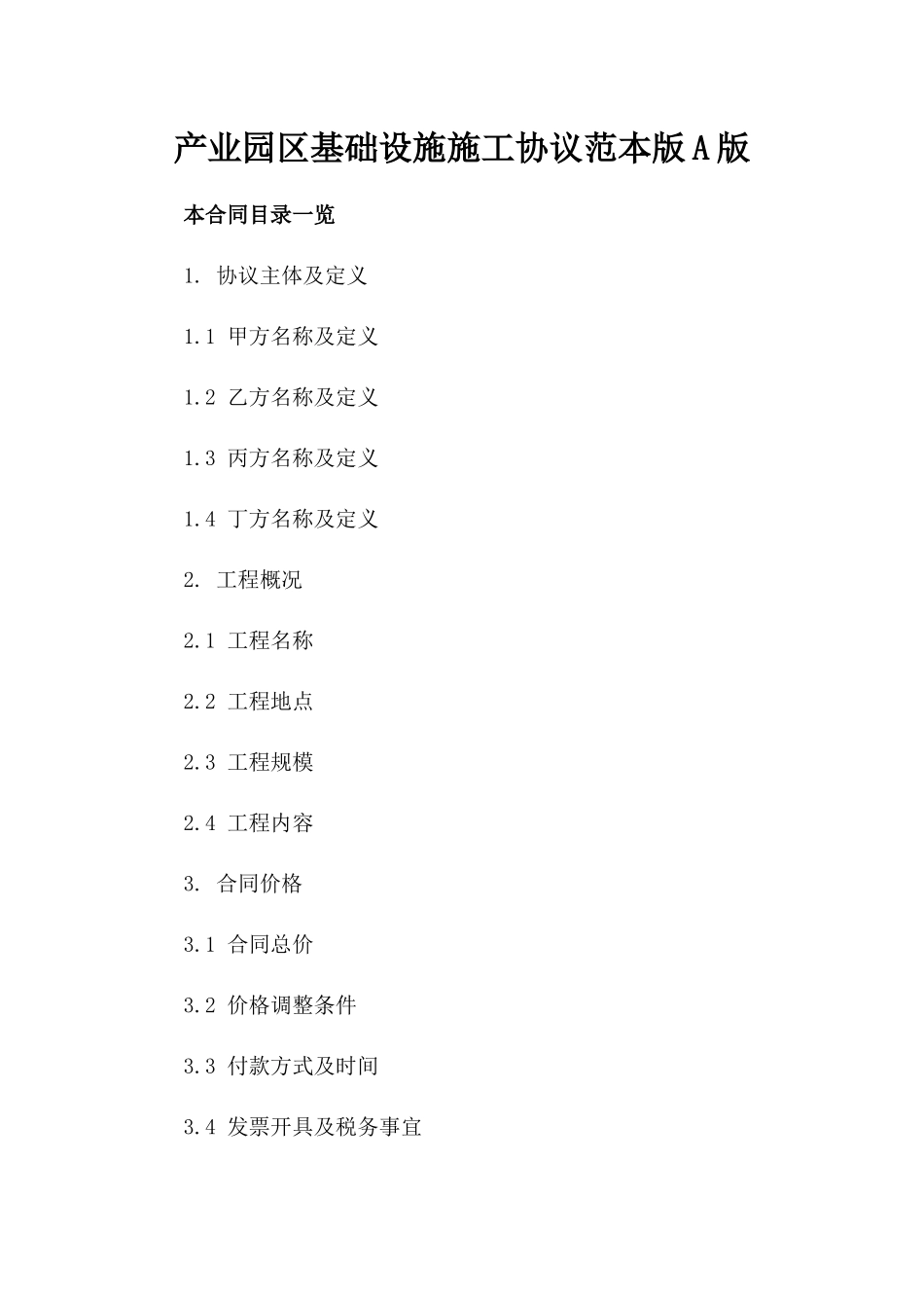 产业园区基础设施施工协议范本版A版_第2页