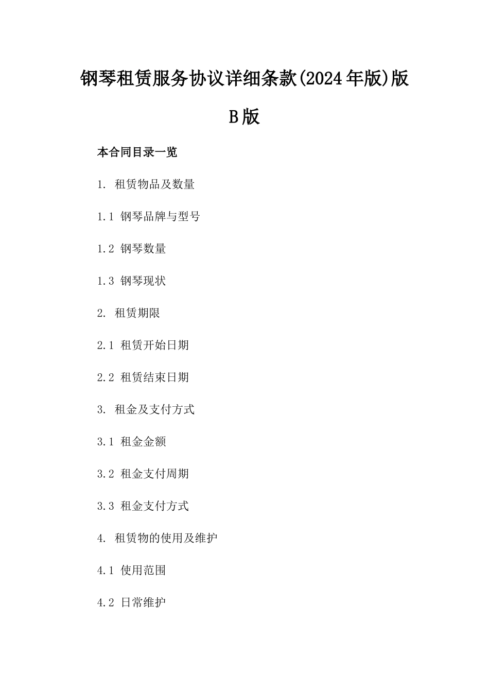 钢琴租赁服务协议详细条款(2024年版)版B版_第2页