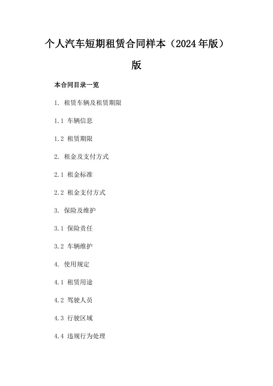 个人汽车短期租赁合同样本（2024年版）版_第2页