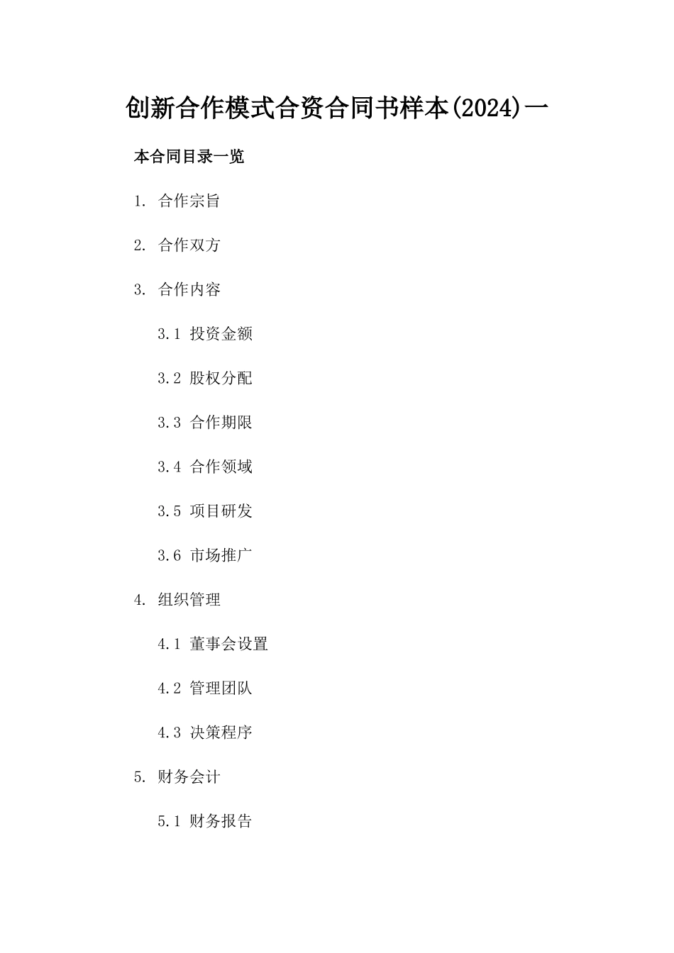 创新合作模式合资合同书样本(2024)一_第2页