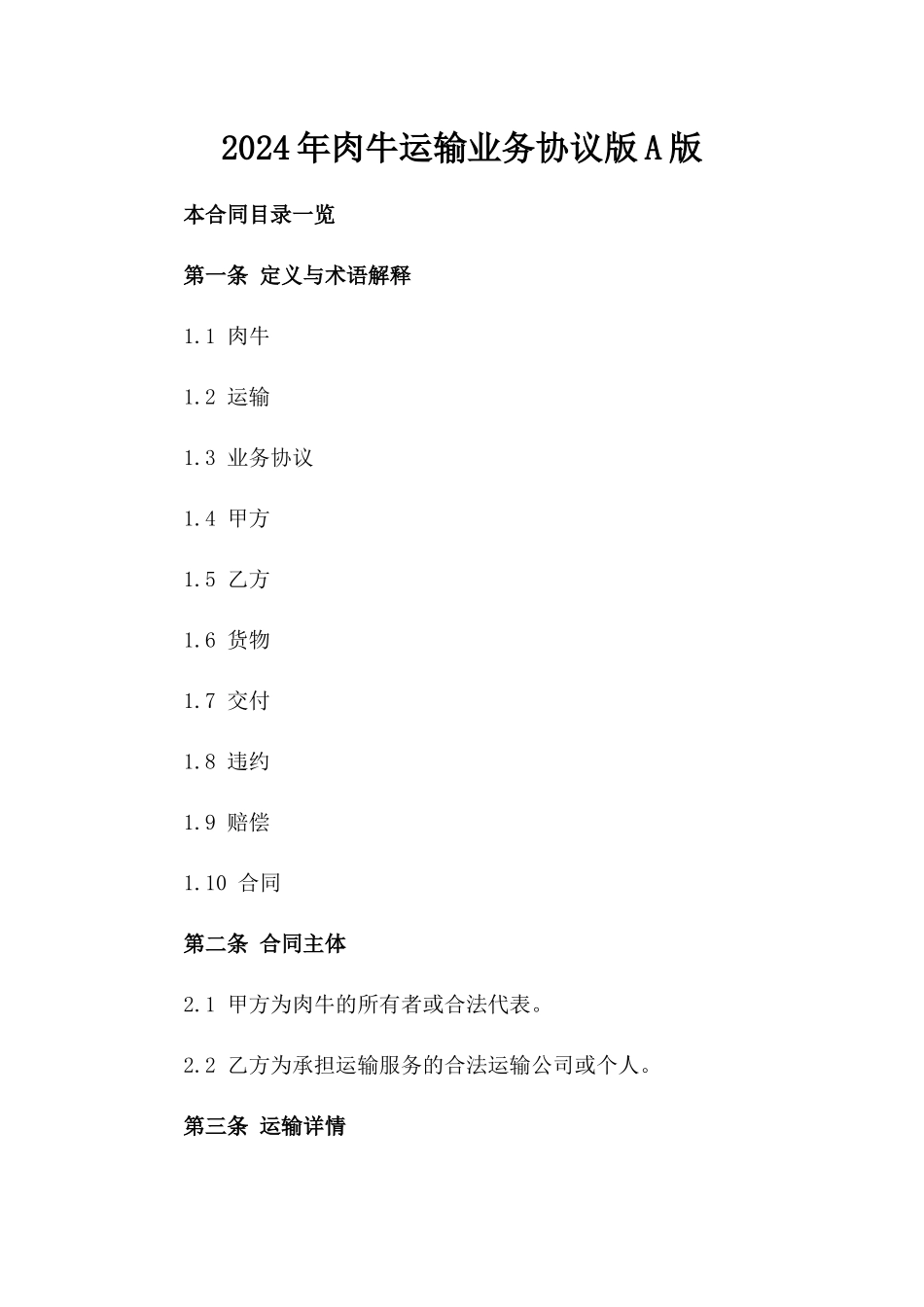 2024年肉牛运输业务协议版A版_第2页