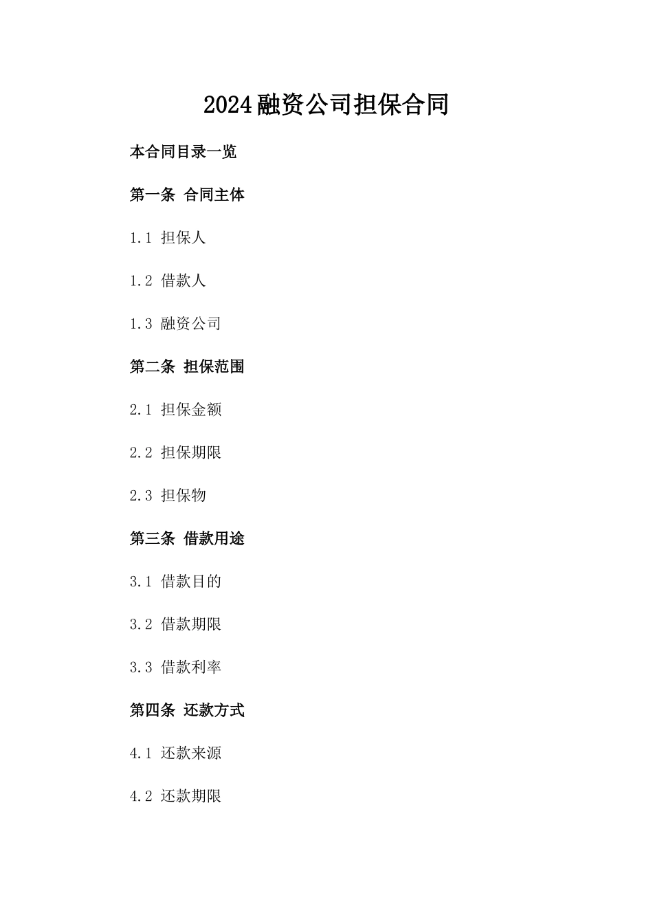 2024融资公司担保合同_第2页