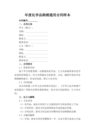 年度化学品购销通用合同样本(1)