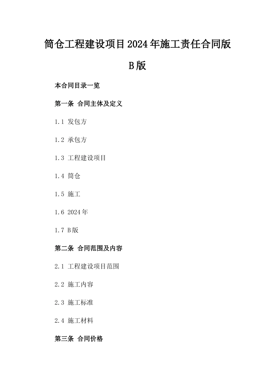 筒仓工程建设项目2024年施工责任合同版B版_第2页