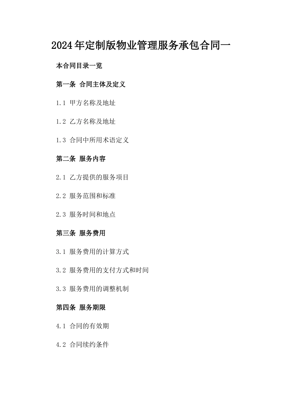 2024年定制版物业管理服务承包合同一_第2页