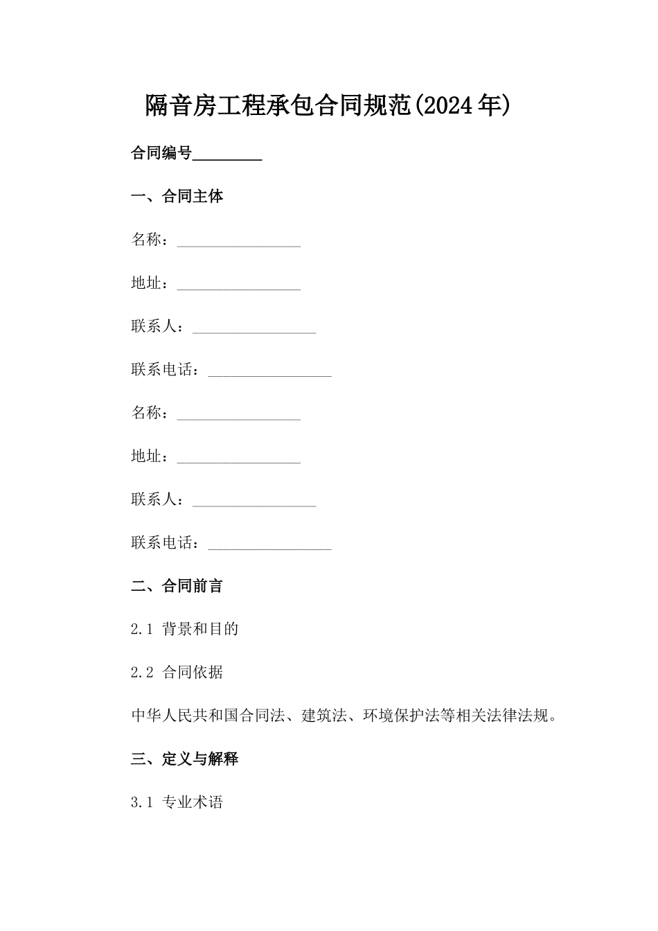 隔音房工程承包合同规范(2024年)_第2页