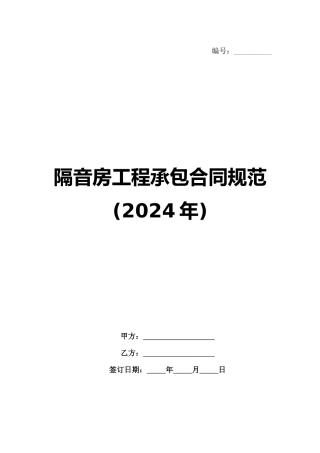 隔音房工程承包合同规范(2024年)
