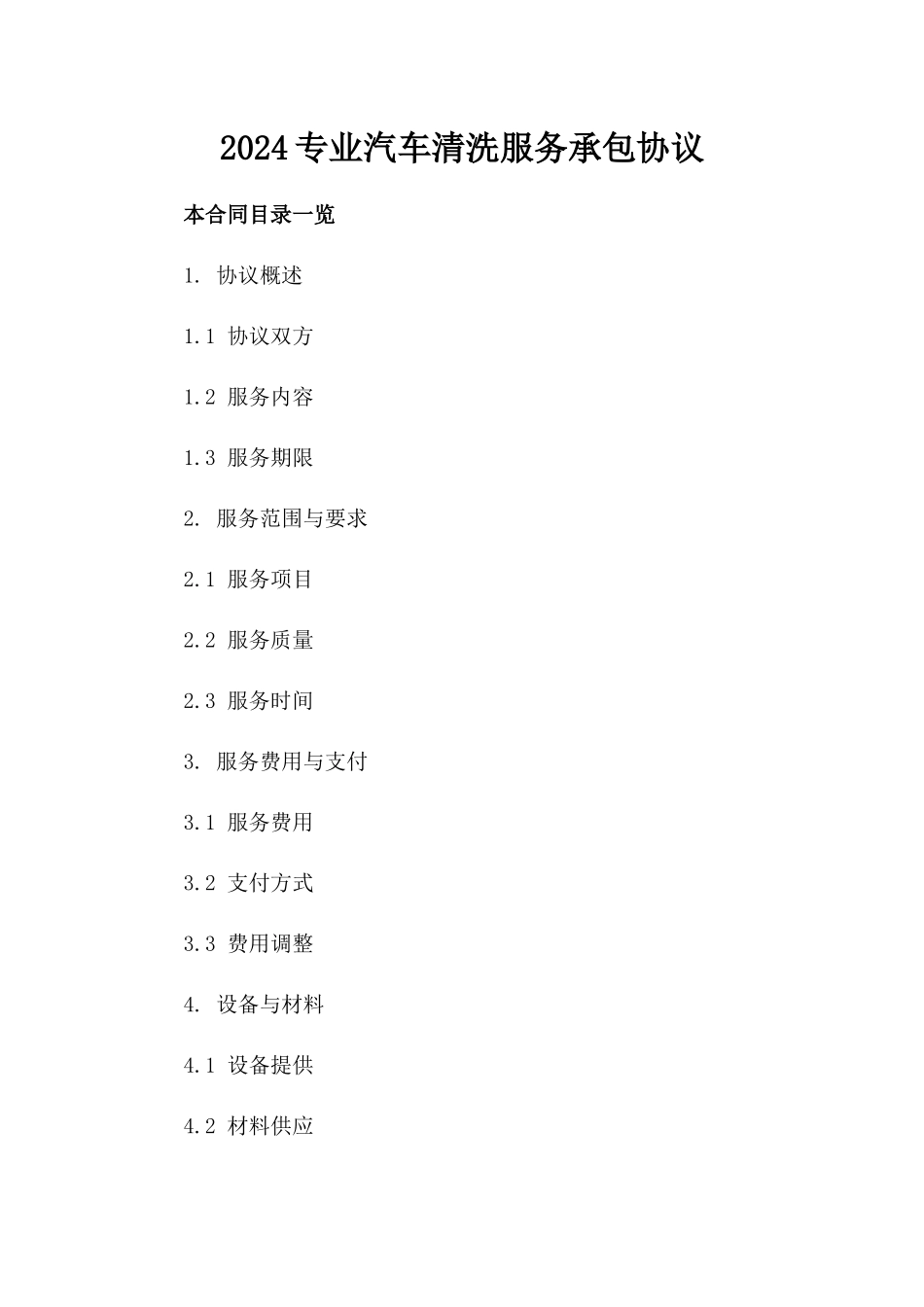 2024专业汽车清洗服务承包协议_第1页