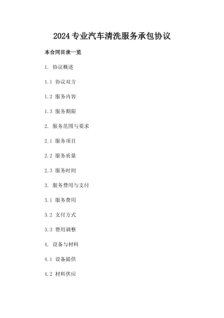 2024专业汽车清洗服务承包协议