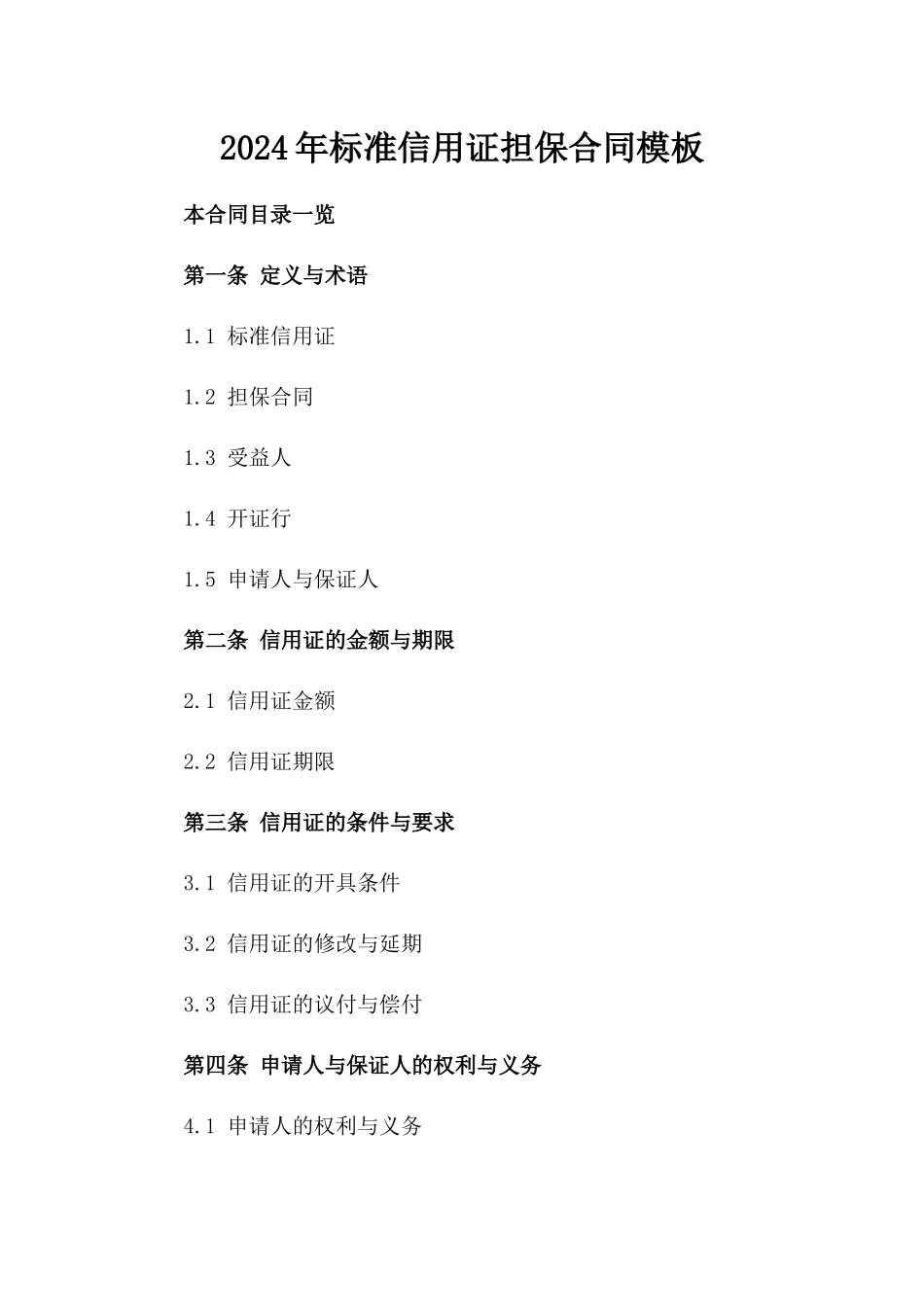 2024年标准信用证担保合同模板_第1页