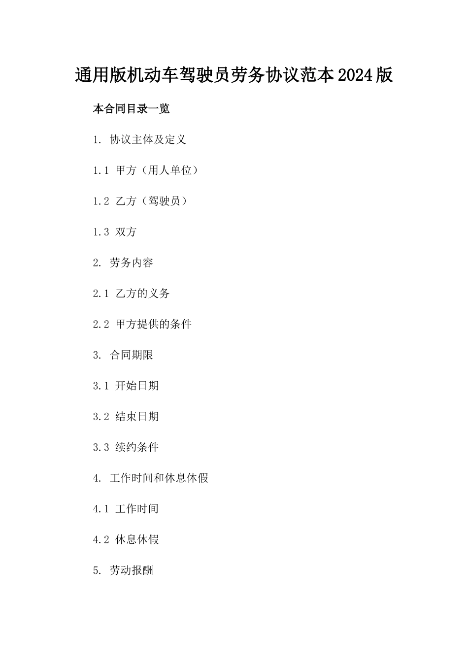 通用版机动车驾驶员劳务协议范本2024版_第2页
