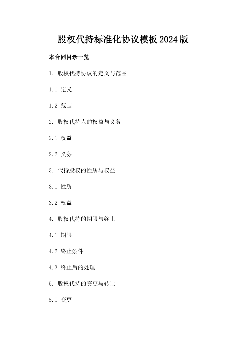股权代持标准化协议模板2024版_第1页