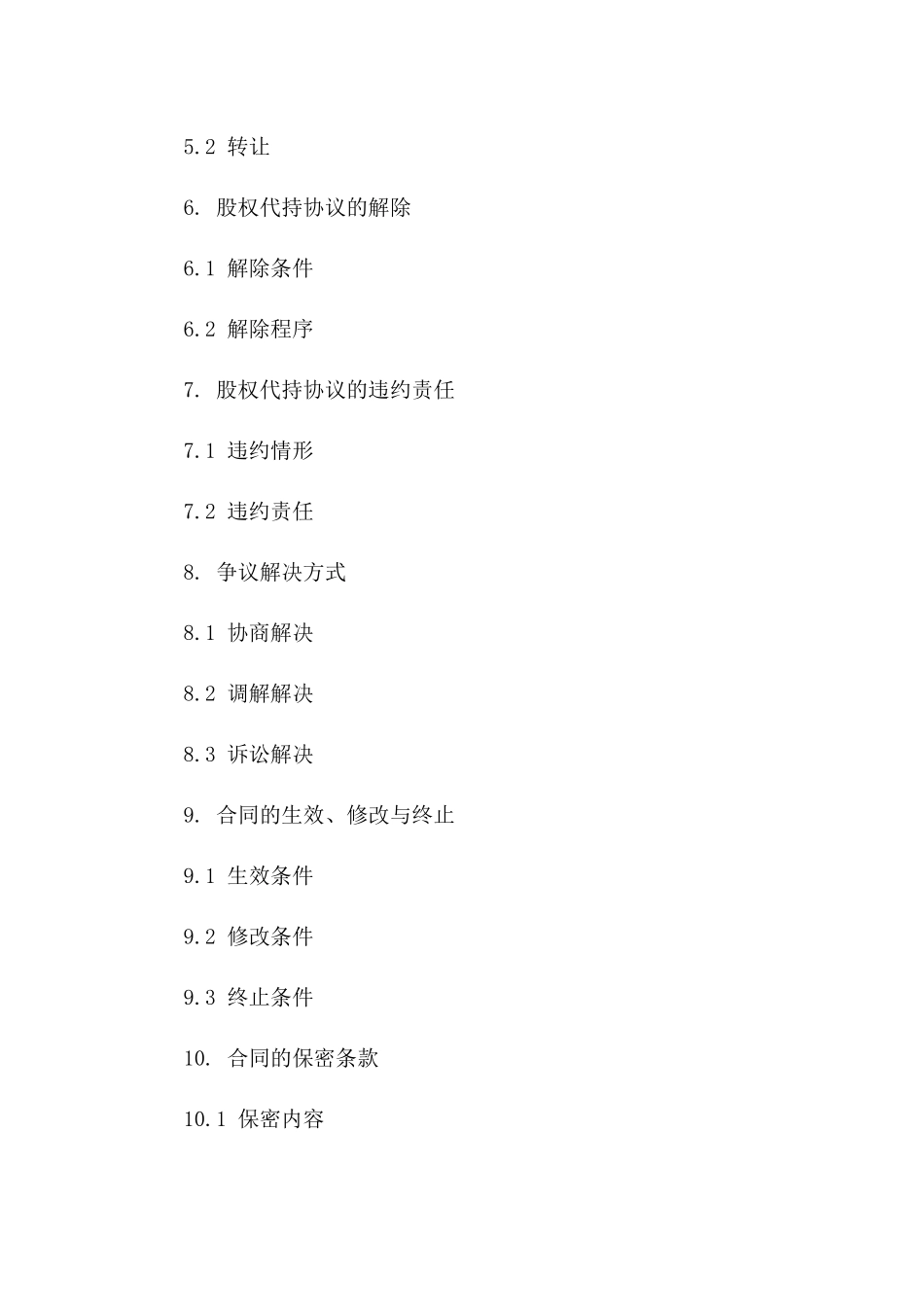 股权代持标准化协议模板2024版_第2页