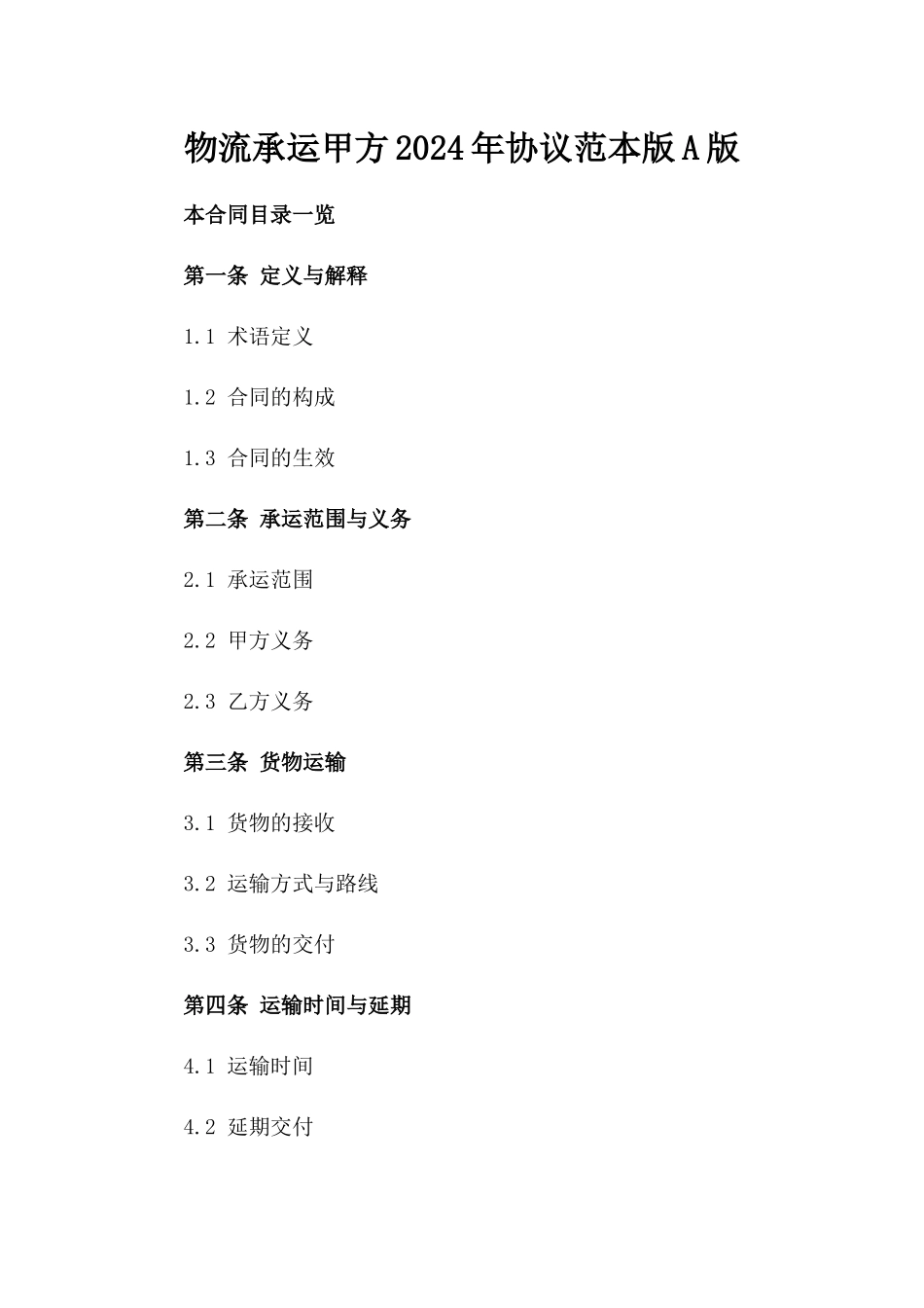 物流承运甲方2024年协议范本版A版_第2页