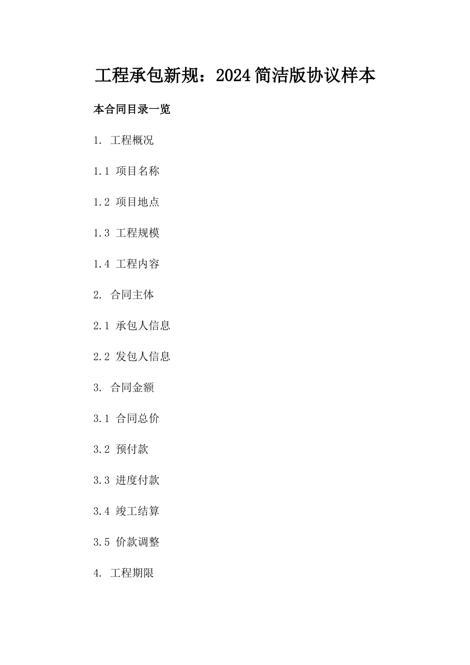 工程承包新规：2024简洁版协议样本_第2页