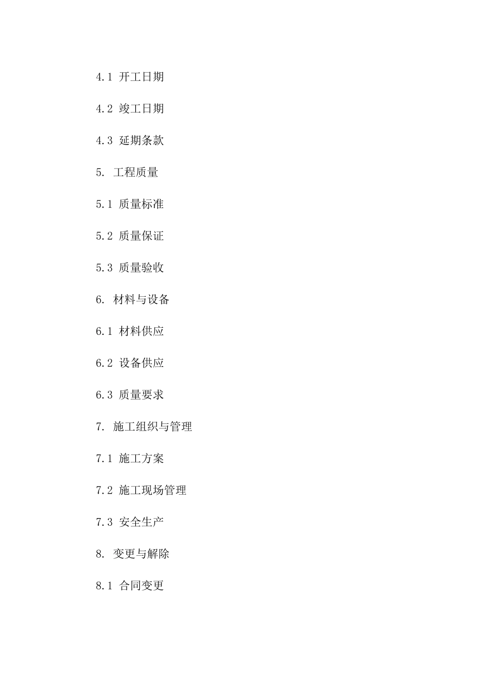 工程承包新规：2024简洁版协议样本_第3页
