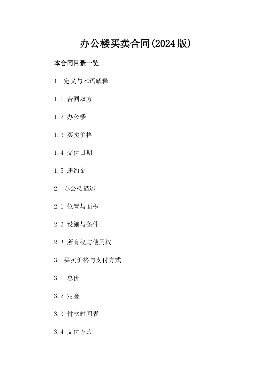 办公楼买卖合同(2024版)_第2页