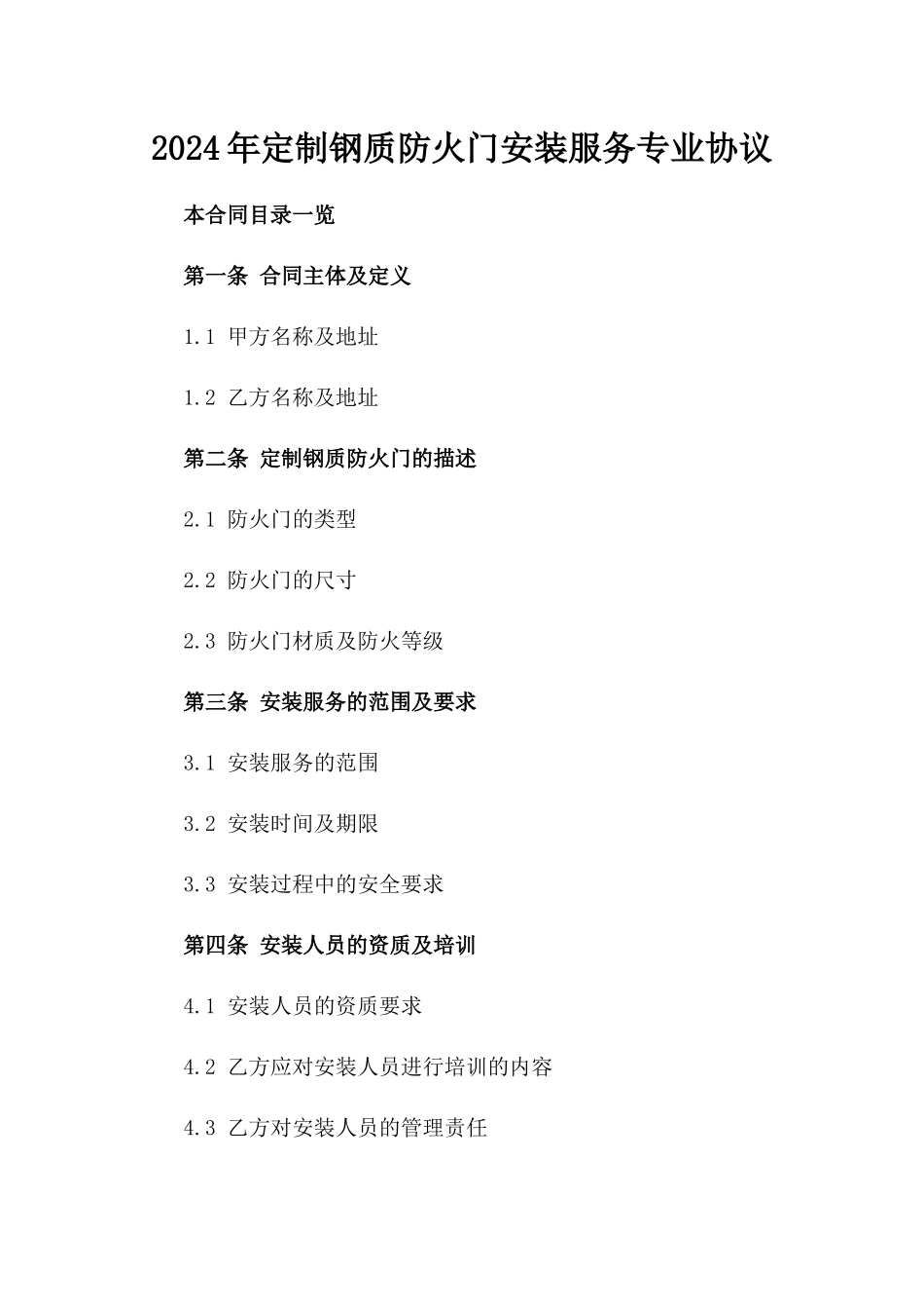 2024年定制钢质防火门安装服务专业协议_第2页