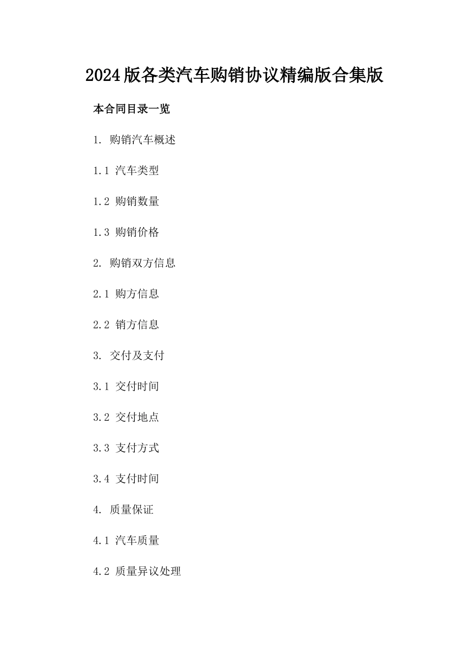 2024版各类汽车购销协议精编版合集版_第2页