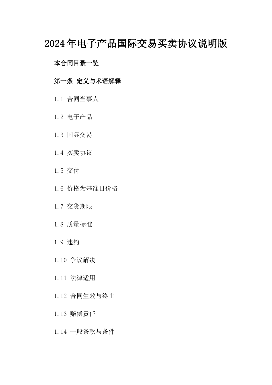 2024年电子产品国际交易买卖协议说明版_第2页