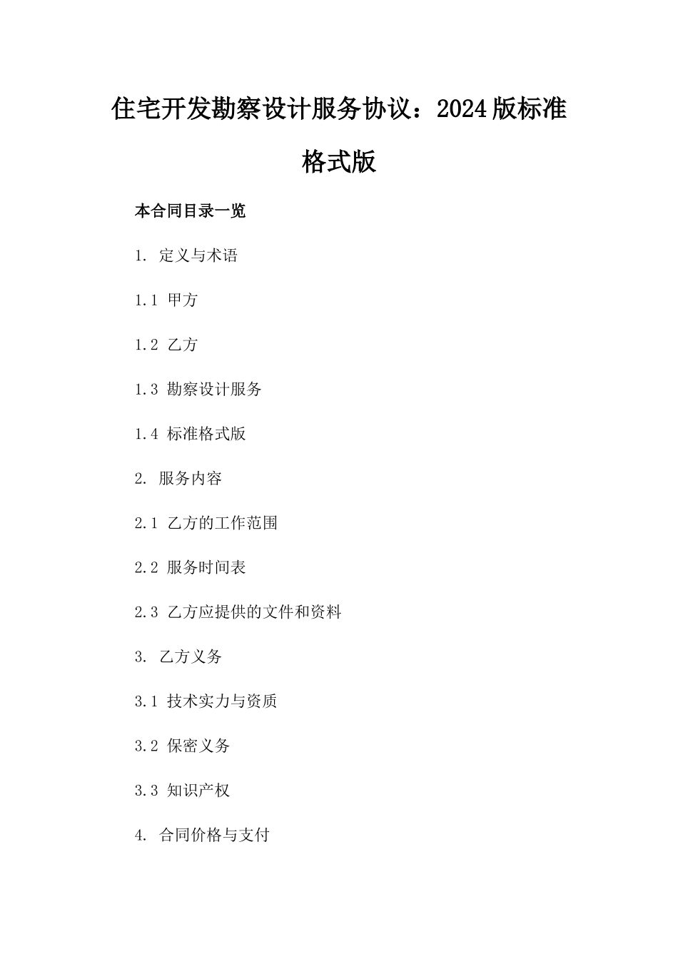 住宅开发勘察设计服务协议：2024版标准格式版_第2页