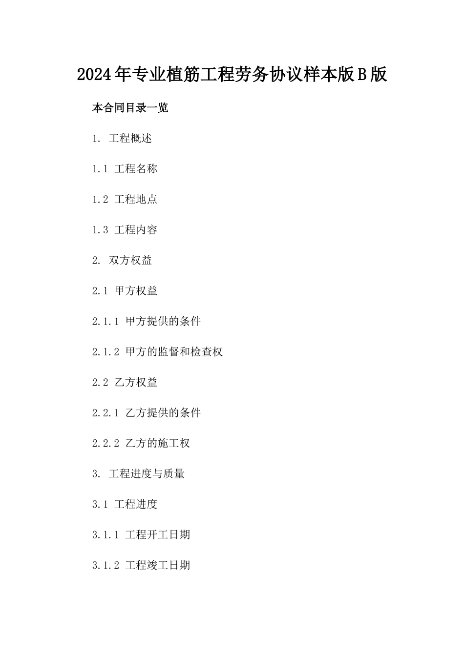 2024年专业植筋工程劳务协议样本版B版_第2页