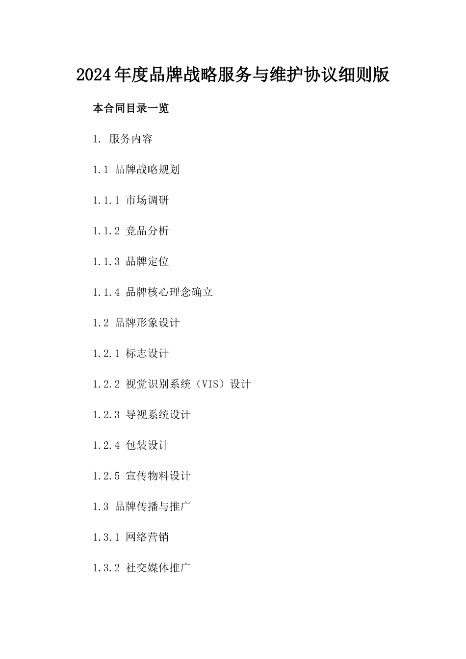 2024年度品牌战略服务与维护协议细则版_第2页