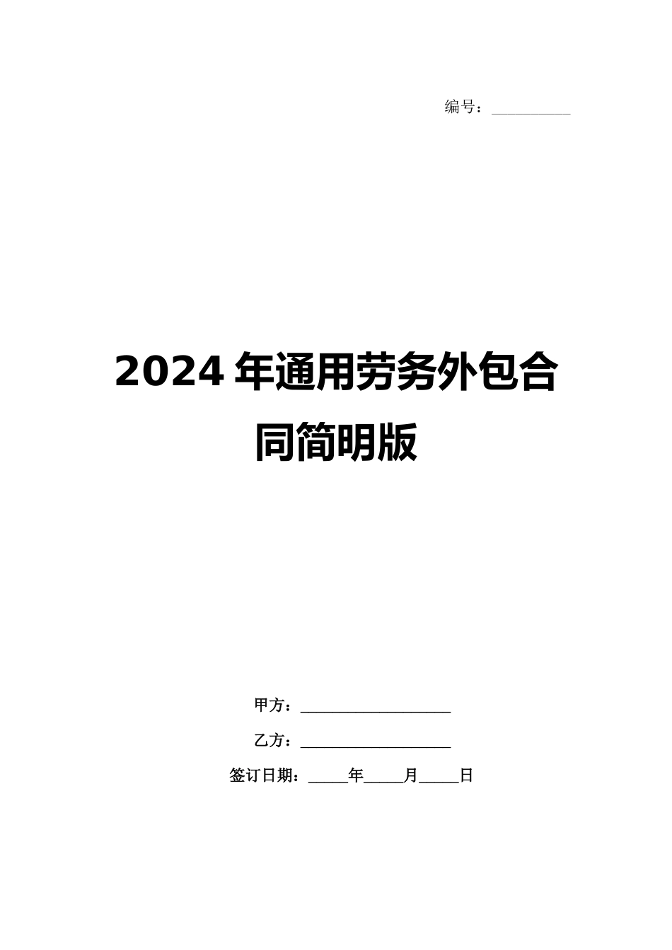 2024年通用劳务外包合同简明版_第1页