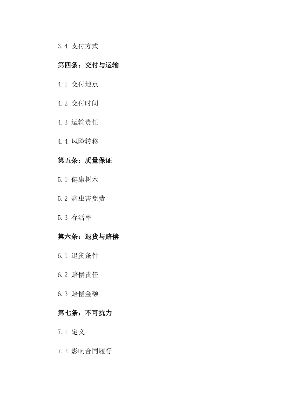 2024年标准树木购买与销售协议模板_第2页