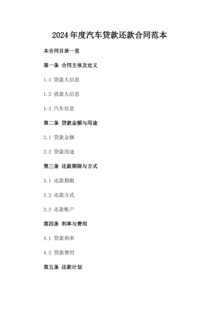 2024年度汽车贷款还款合同范本