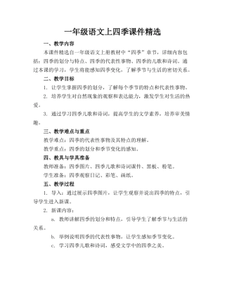 一年级语文上四季课件精选(1)