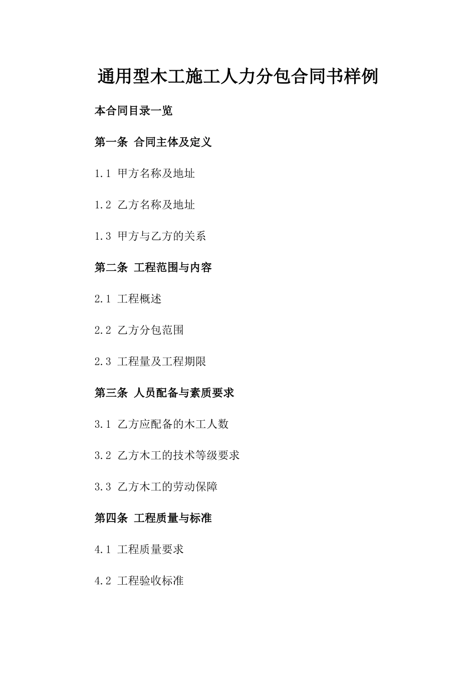 通用型木工施工人力分包合同书样例_第1页