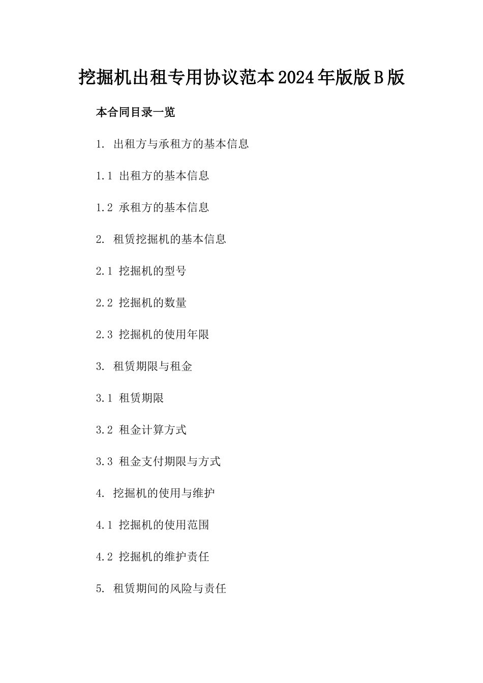 挖掘机出租专用协议范本2024年版版B版_第2页