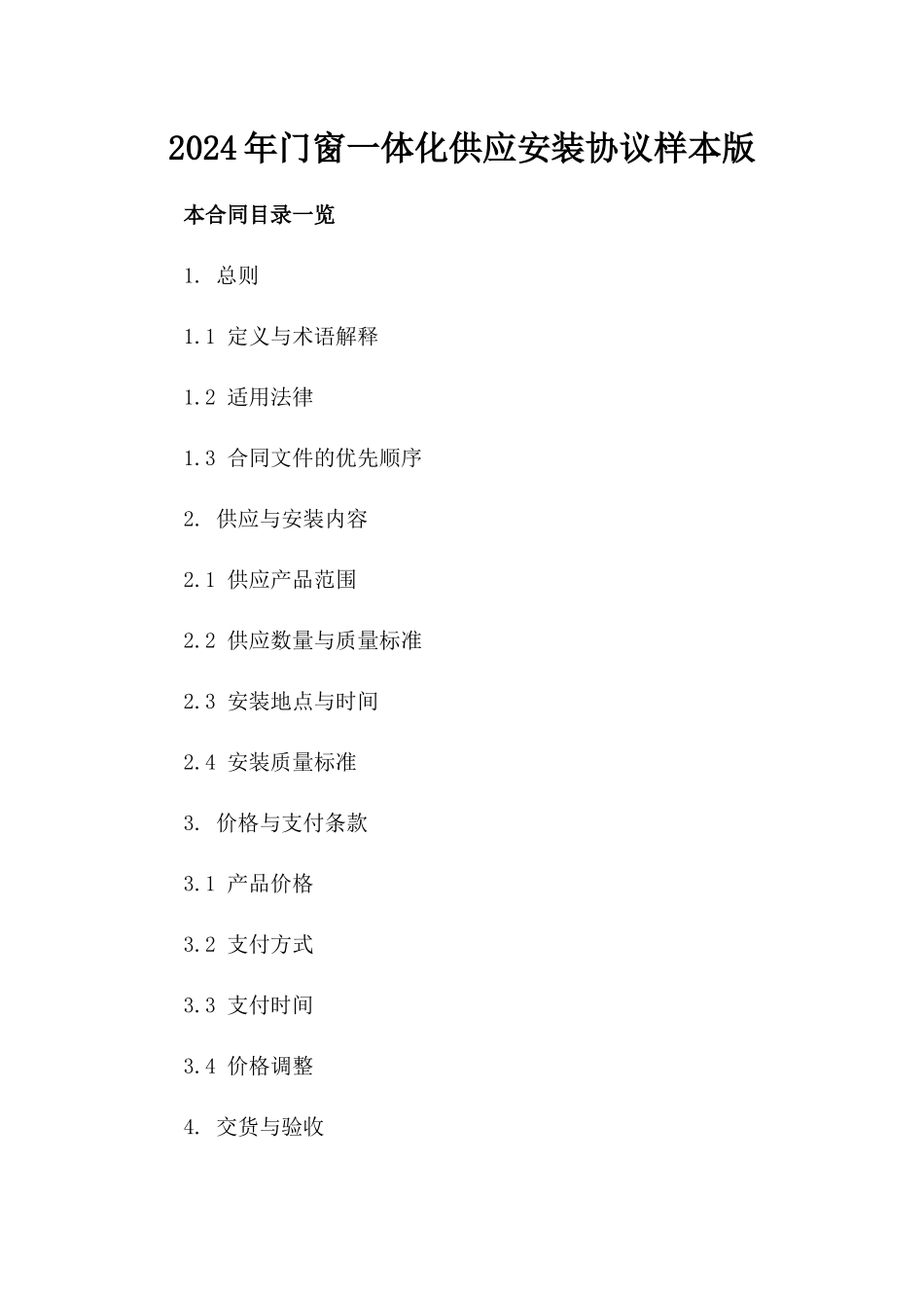 2024年门窗一体化供应安装协议样本版_第2页