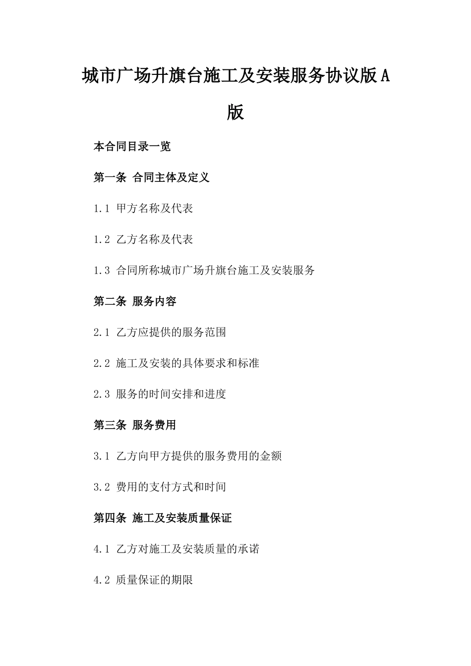 城市广场升旗台施工及安装服务协议版A版_第2页
