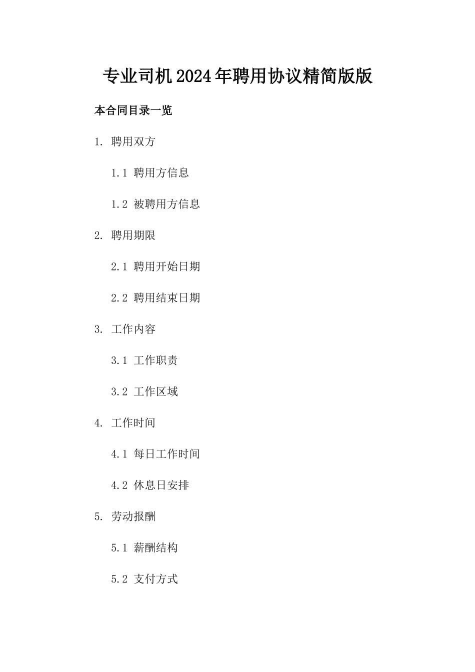 专业司机2024年聘用协议精简版版_第2页