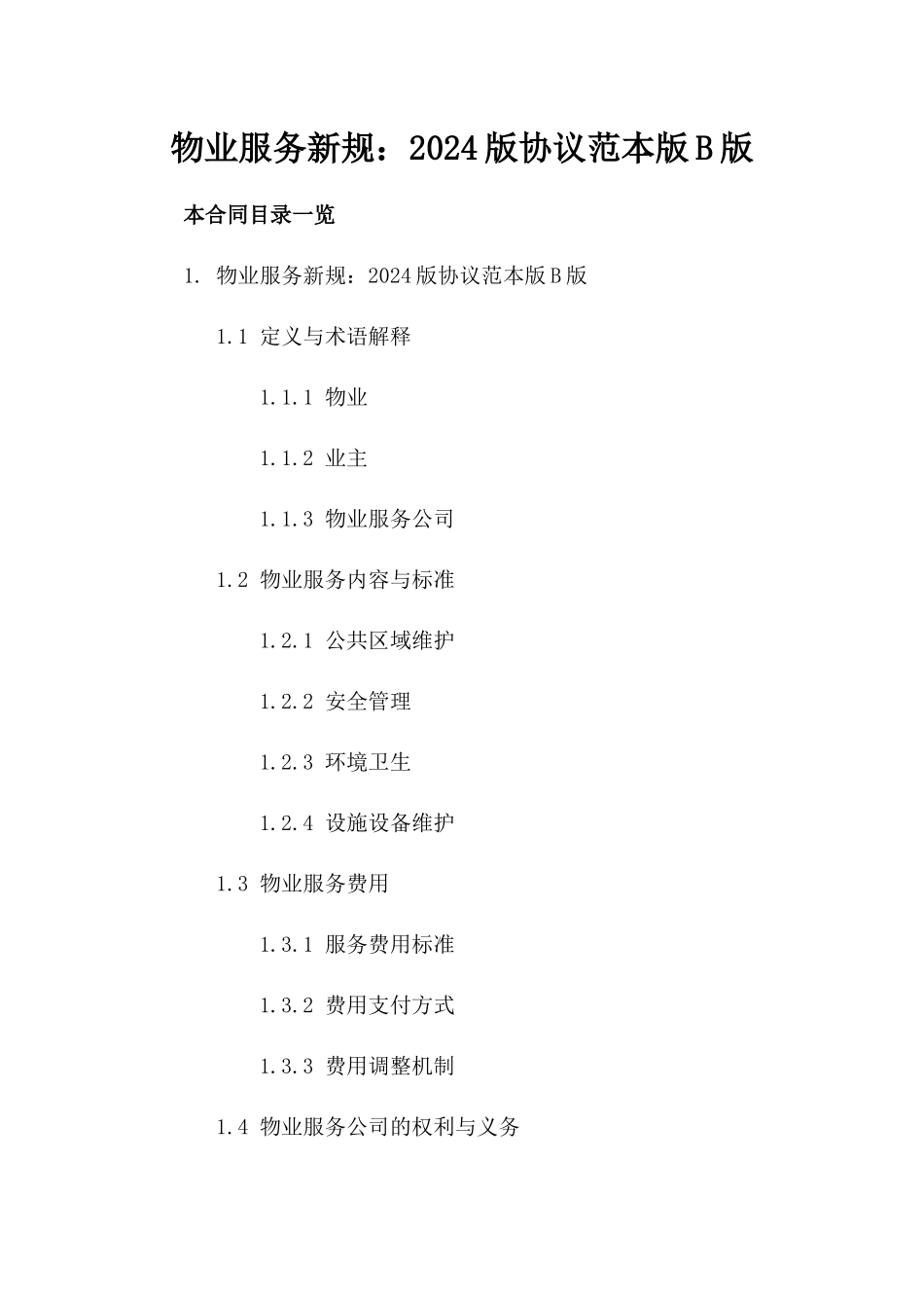 物业服务新规：2024版协议范本版B版_第2页